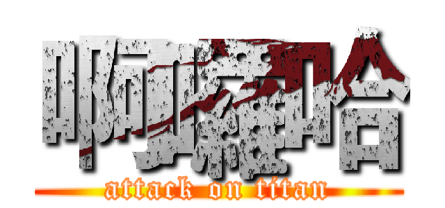 啊囉哈 (attack on titan)