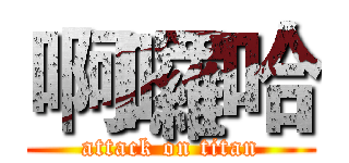 啊囉哈 (attack on titan)