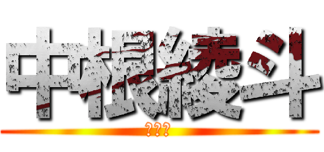 中根綾斗 (平社員)