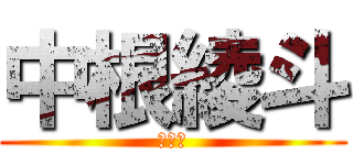 中根綾斗 (平社員)