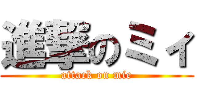 進撃のミィ (attack on mie)