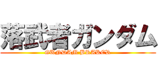 落武者ガンダム (GUNDAM BRAKER)