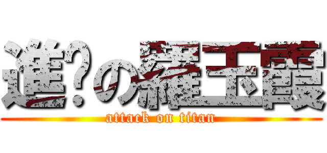 進擊の羅玉霞 (attack on titan)