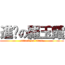 進擊の羅玉霞 (attack on titan)