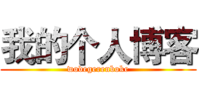 我的个人博客 (wodegerenboke)