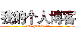 我的个人博客 (wodegerenboke)