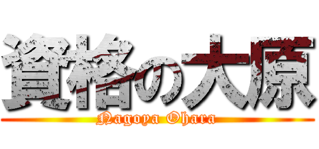 資格の大原 (Nagoya Ohara)