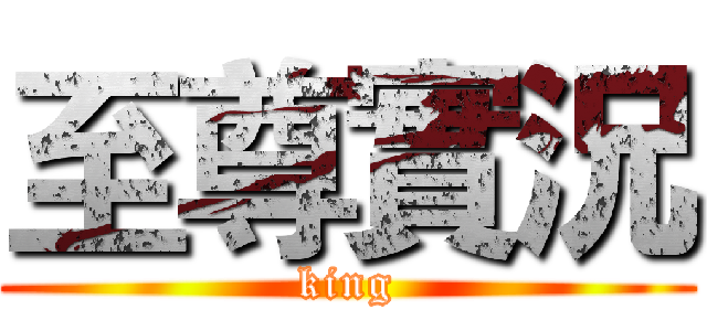 至尊實況 (king)