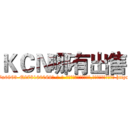 ＫＣＮ哪有出售 (KCN哪有出售【电-186x2687x6963-Q278180069元-吉-药-业】我们做的是长期生意,靠的是老客户长期支持 http://sngk.net/Ij7jYB
)