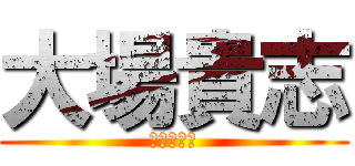 大場貴志 (母：奈々恵)