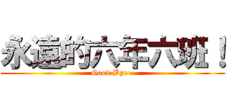 永遠的六年六班！ (Good Bye~)