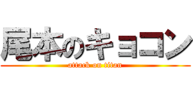 尾本のキョコン (attack on titan)