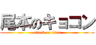 尾本のキョコン (attack on titan)