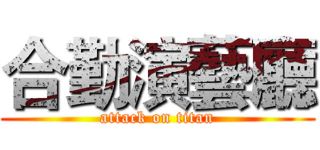 合勤演藝廳 (attack on titan)