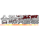 合勤演藝廳 (attack on titan)