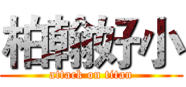 柏翰好小 (attack on titan)