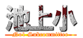 池上小 (No1 Subcommittee)