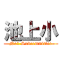 池上小 (No1 Subcommittee)