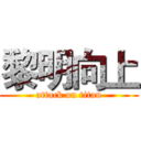 黎明向上 (attack on titan)