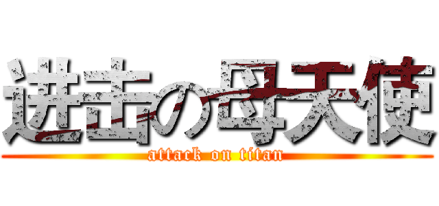 进击の母天使 (attack on titan)