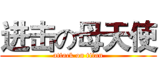 进击の母天使 (attack on titan)