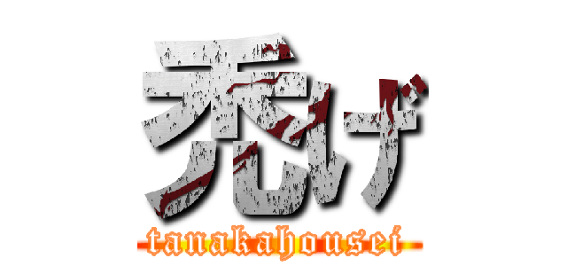 禿げ (tanakahousei)