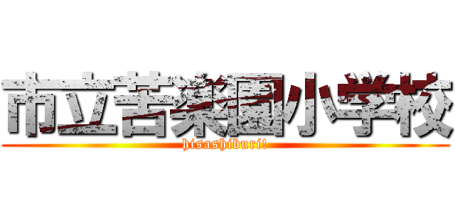 市立苦楽園小学校 (hisashiburi!)