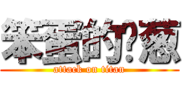 笨蛋的爱葱 (attack on titan)