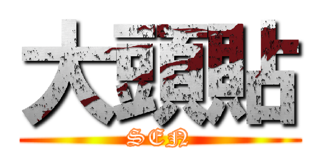 大頭貼 (SEN)