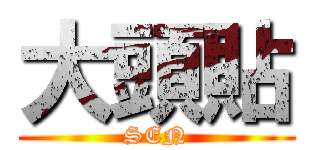 大頭貼 (SEN)