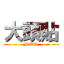 大頭貼 (SEN)