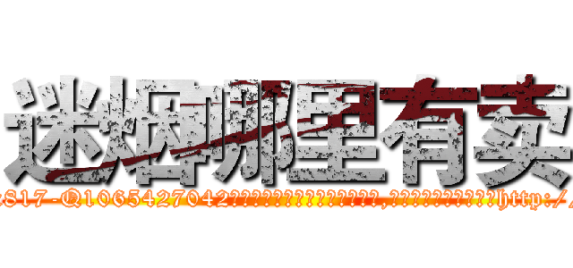 迷烟哪里有卖 (迷烟哪里有卖【电-151x68344x817-Q1065427042元吉药业】我们做的是长期生意,靠的是老客户长期支持http://sngk.net/lnJSRn

参考消息网我们做的是长期生意,靠的是老客户长期支持也许我们早该意识到，就连鲍勃·霍斯金斯（金球奖戏剧类电影男主角 
)