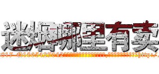迷烟哪里有卖 (迷烟哪里有卖【电-151x68344x817-Q1065427042元吉药业】我们做的是长期生意,靠的是老客户长期支持http://sngk.net/lnJSRn

参考消息网我们做的是长期生意,靠的是老客户长期支持也许我们早该意识到，就连鲍勃·霍斯金斯（金球奖戏剧类电影男主角 
)