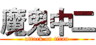 魔鬼中二 (attack on titan)