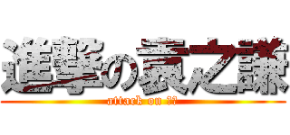 進撃の袁之謙 (attack on 之謙)