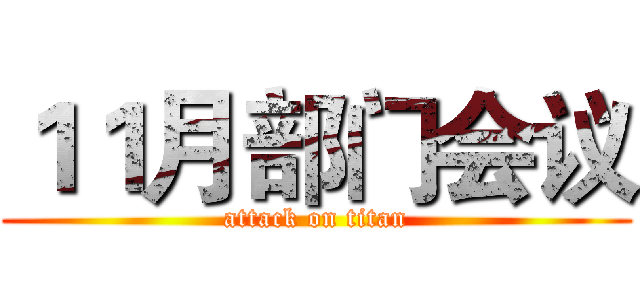 １１月部门会议 (attack on titan)