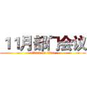 １１月部门会议 (attack on titan)