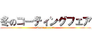冬のコーティングフェア (Usami presents)