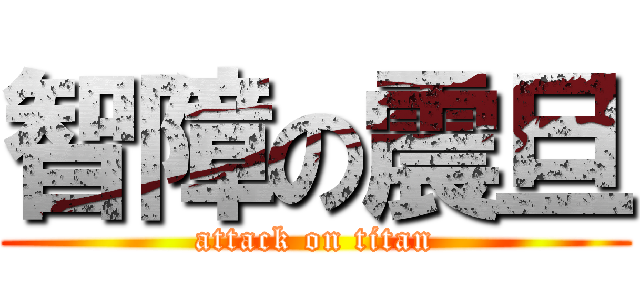智障の震旦 (attack on titan)