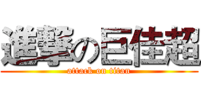 進撃の巨佳超 (attack on titan)