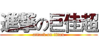 進撃の巨佳超 (attack on titan)