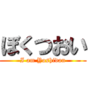 ぼくつおい (I am Yoshidan)