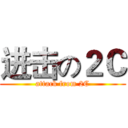 进击の２Ｃ (attack from 2C)