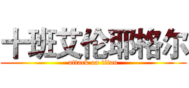 十班艾伦耶格尔 (attack on titan)