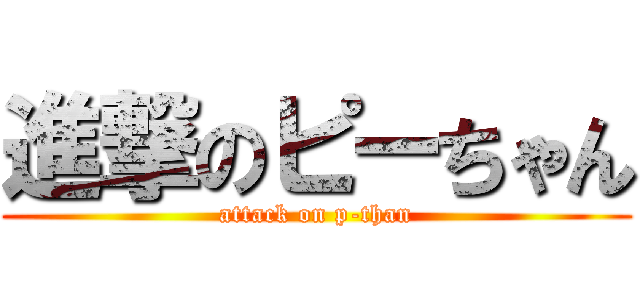 進撃のピーちゃん (attack on p-than)