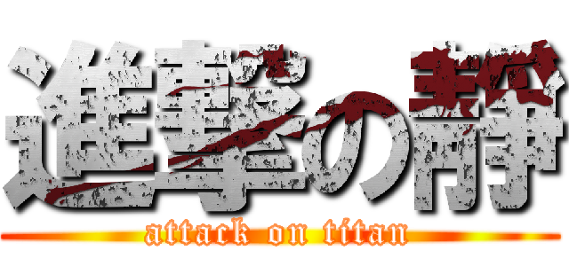 進撃の靜 (attack on titan)