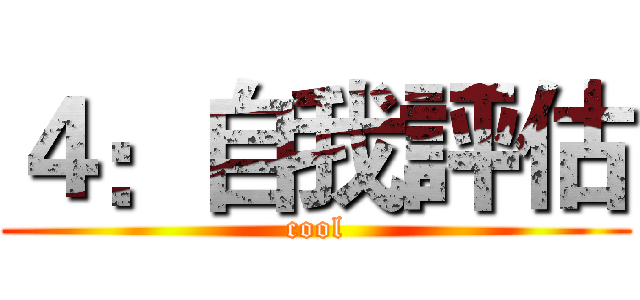 ４：自我評估 (cool)