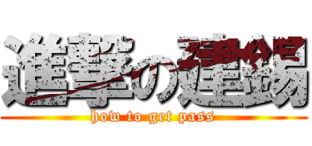 進撃の建錫 (how to get pass)