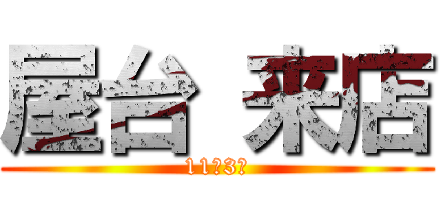 屋台 来店 (11月3日)