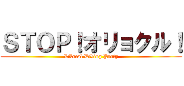 ＳＴＯＰ！オリョクル！ (Liberal Diving Party)